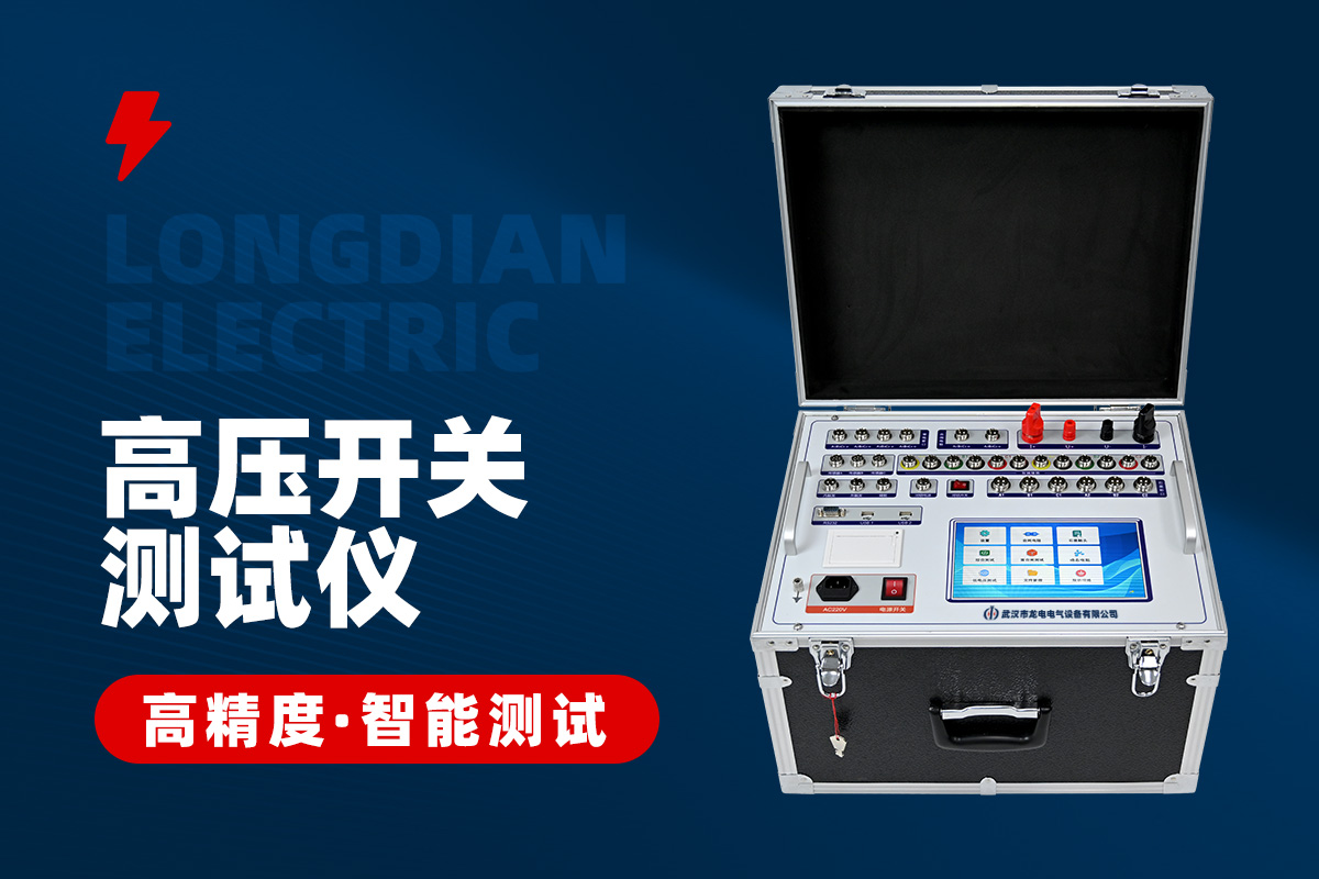 断路器机械特性测试仪