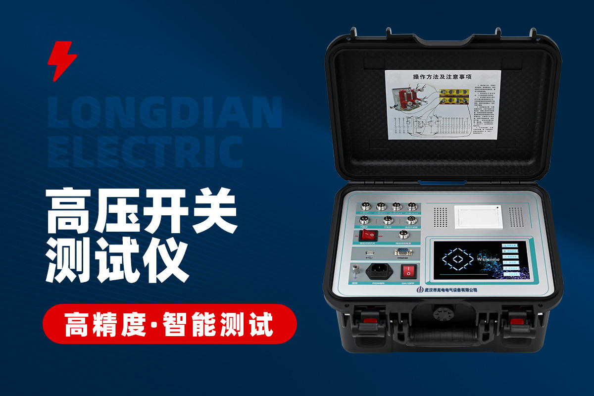高压开关特性测试仪