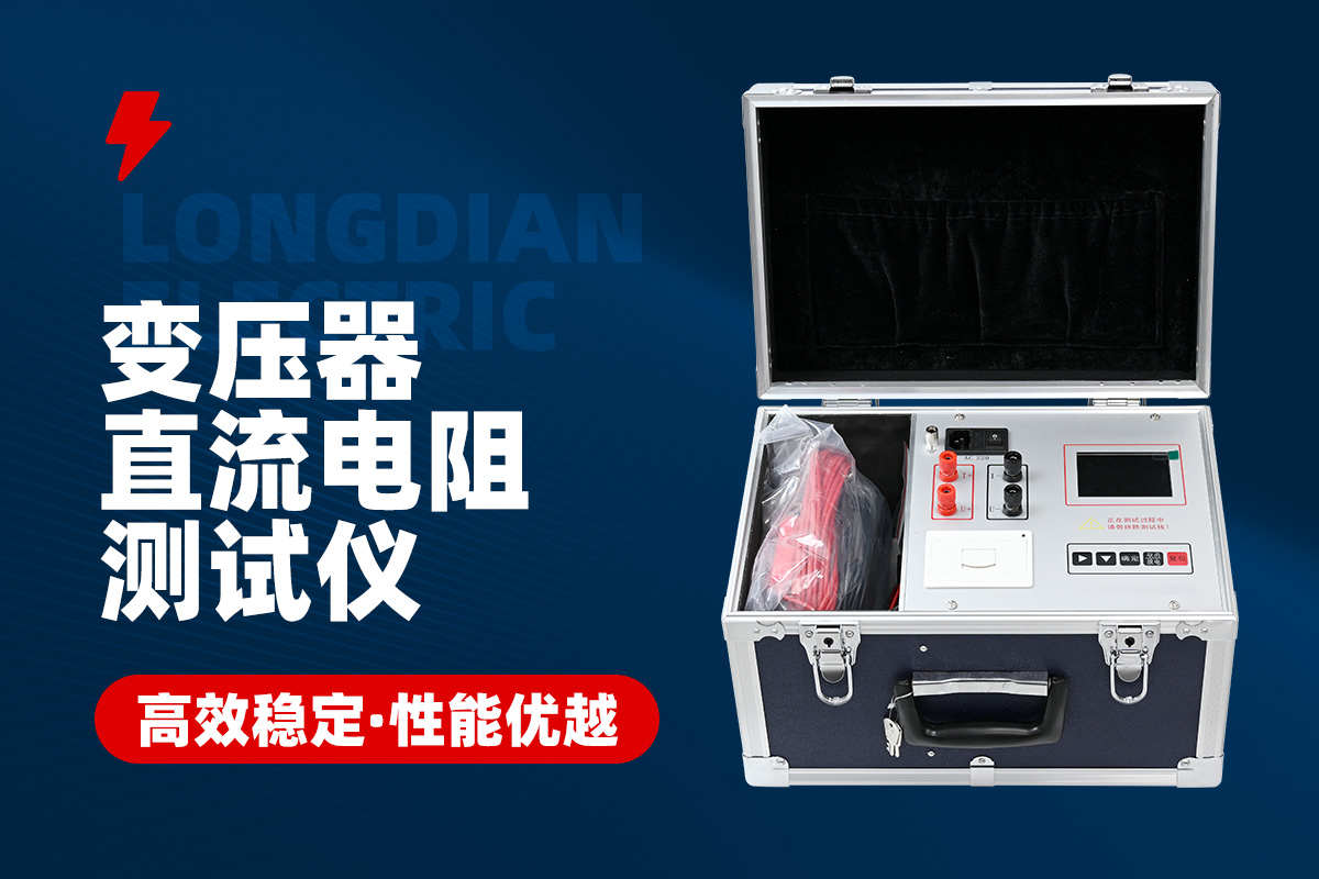 变压器直流电阻测试仪