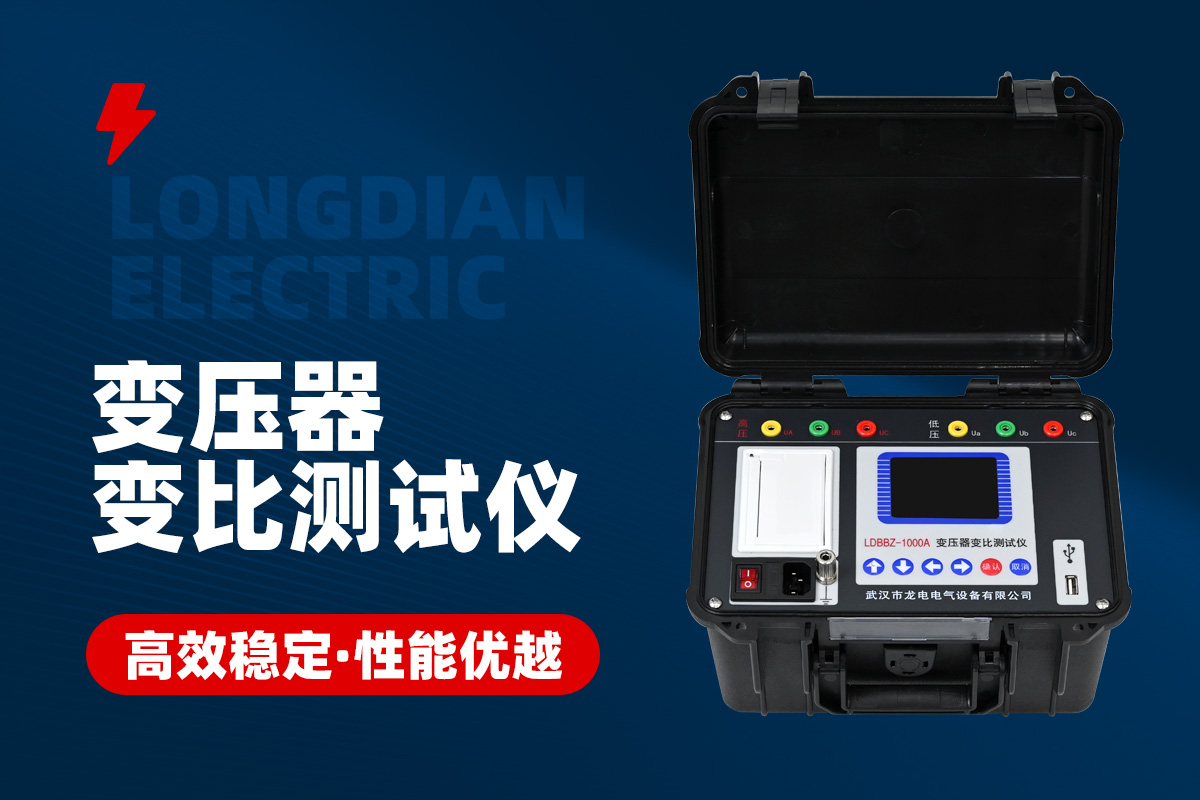 变压器变比测试仪
