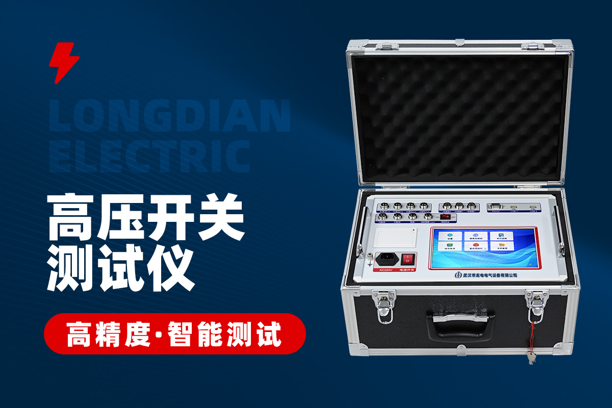 高压开关特性测试仪 高压开关特性测试仪