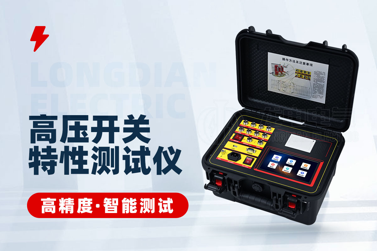 高压开关特性测试仪 高压开关特性测试仪