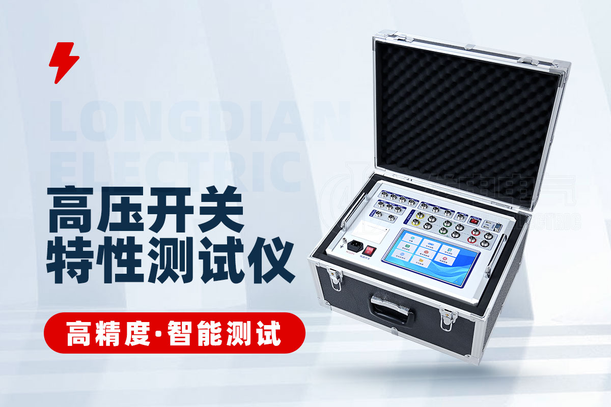 高压开关回路电阻特性测试仪