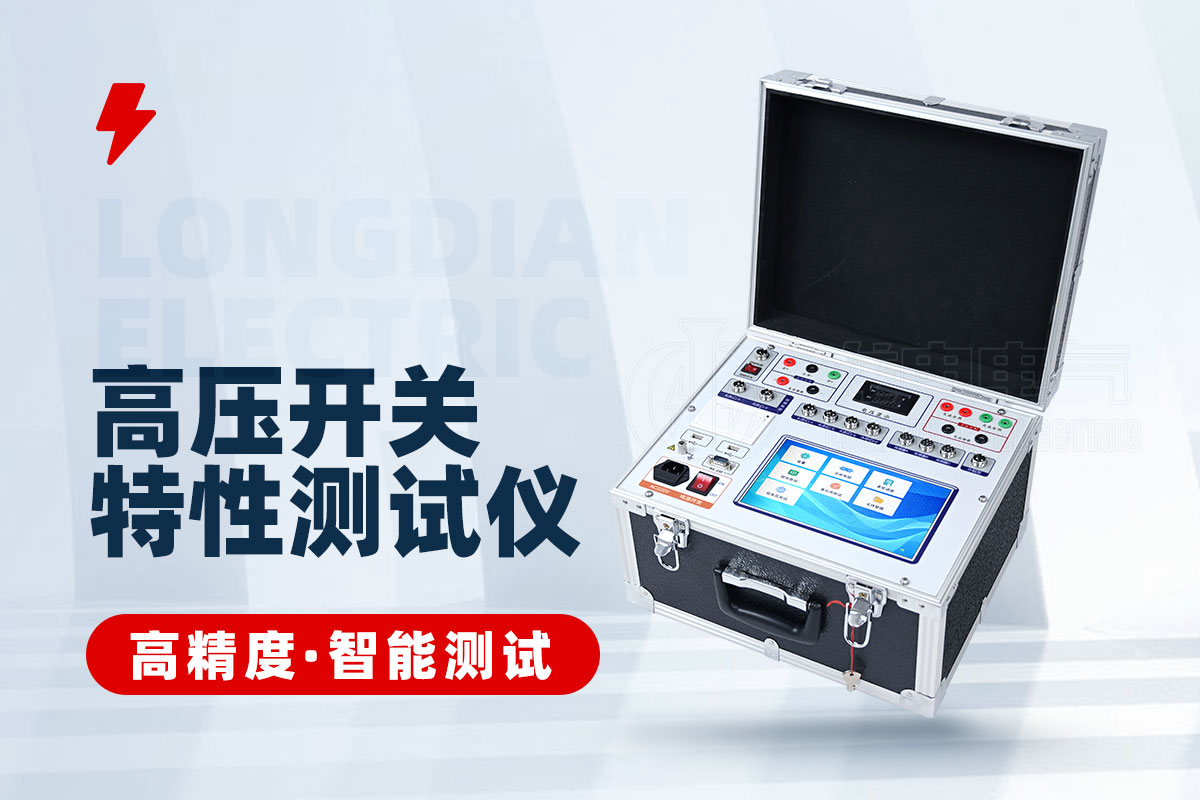 高压开关合闸电阻特性测试仪