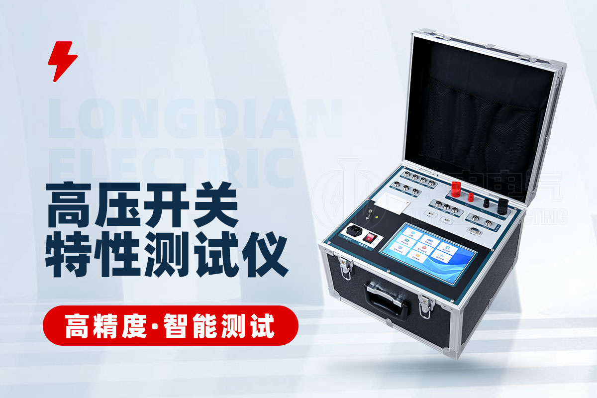 高压开关动态电阻特性测试仪