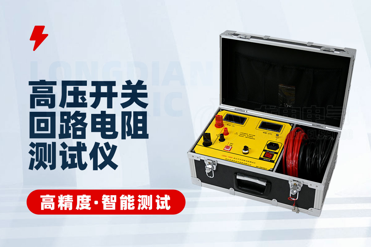 高压开关回路电阻测试仪