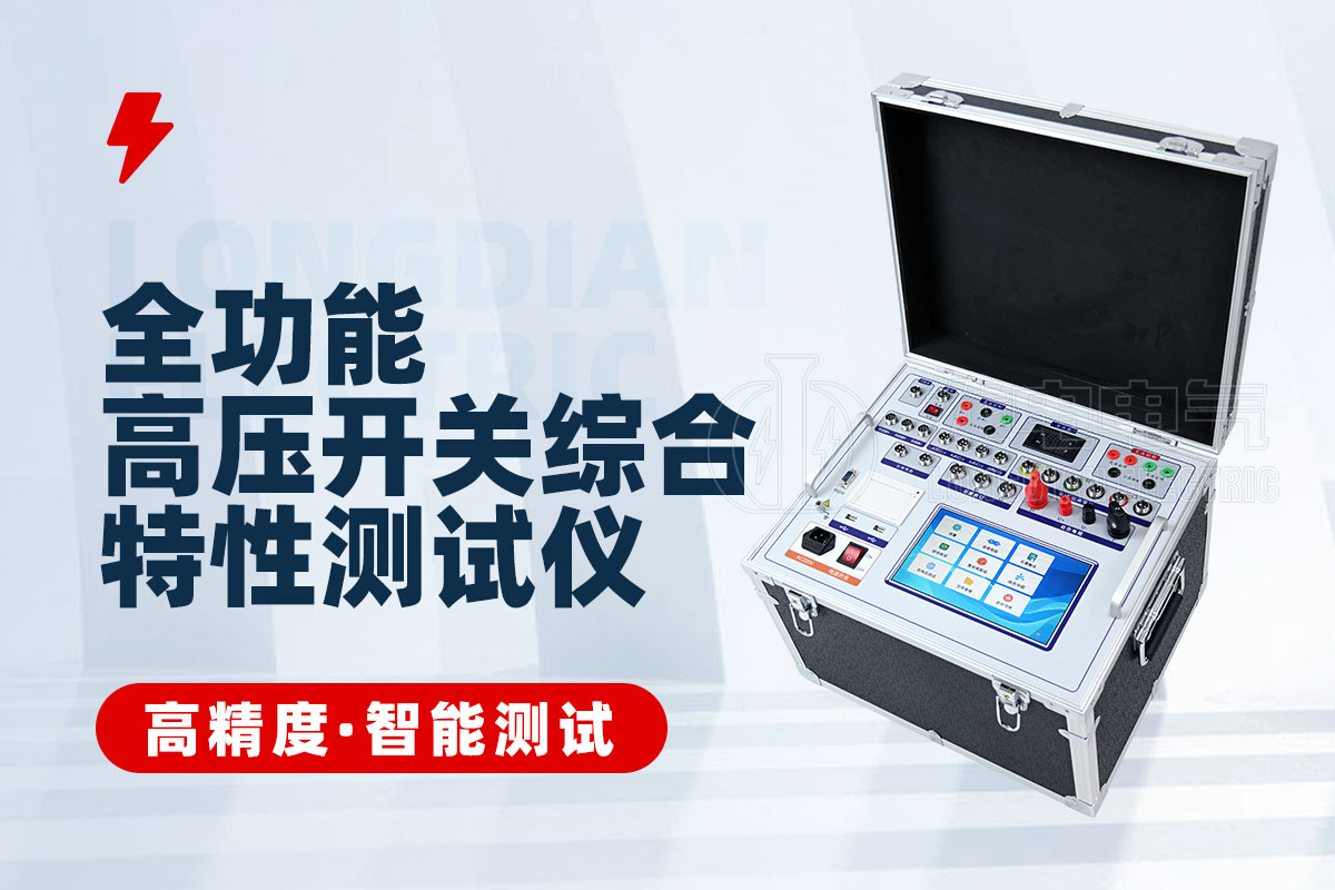 全功能高压开关特性综合测试仪