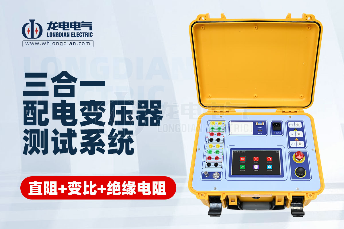 LDZJB三合一配电变压器测试系统