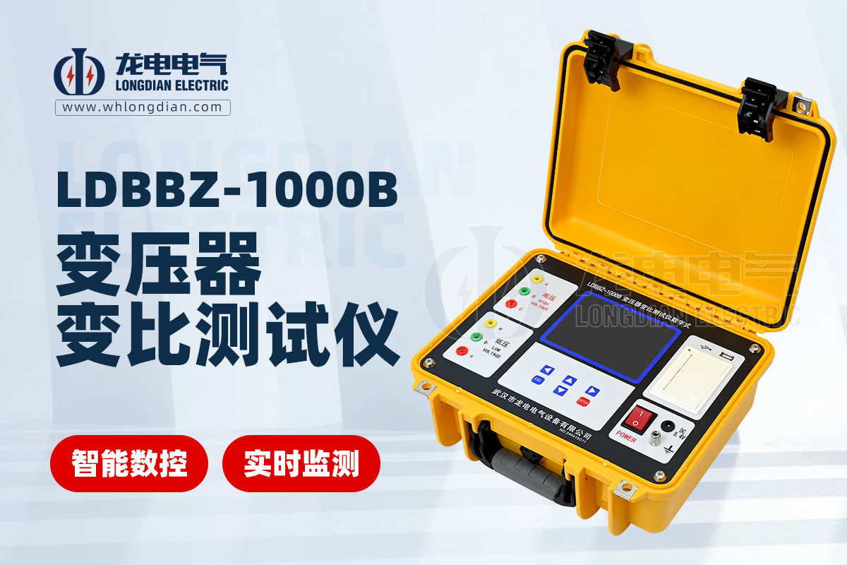 LDBBZ-1000B数字式变压器变比测试仪