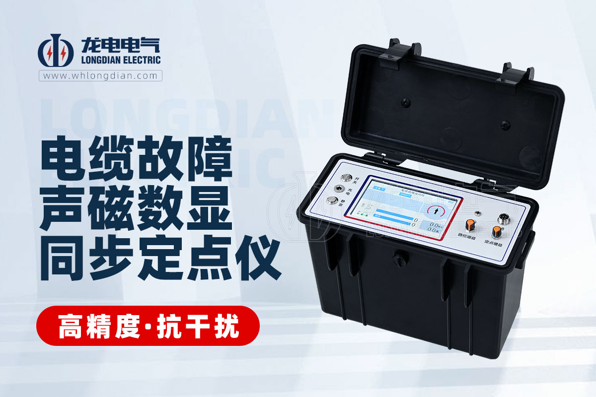 电缆故障定点仪