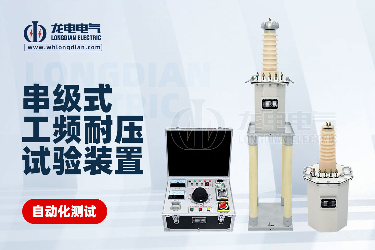 1726797843842444.jpg 串级式工频耐压试验装置.jpg