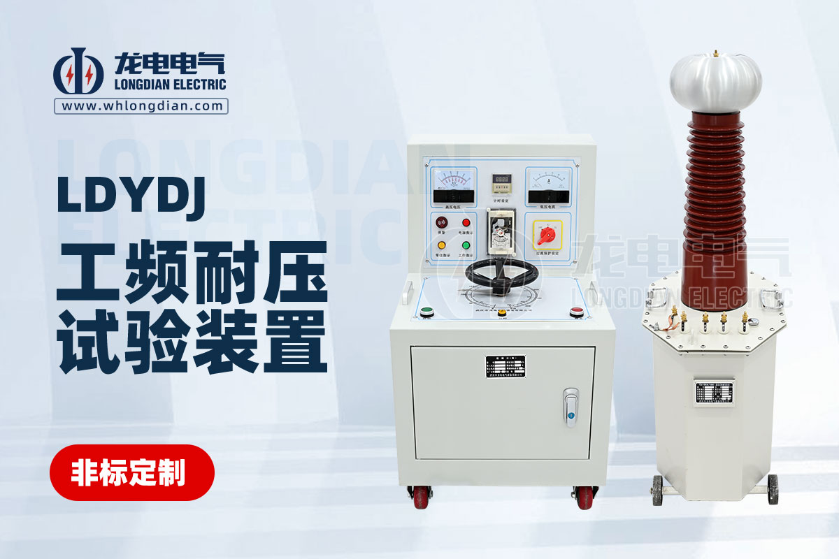 工频耐压试验装置 工频耐压试验装置
