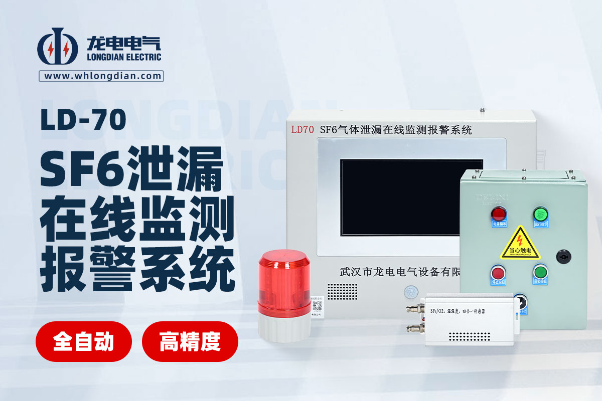 SF6气体泄漏在线监测报警系统