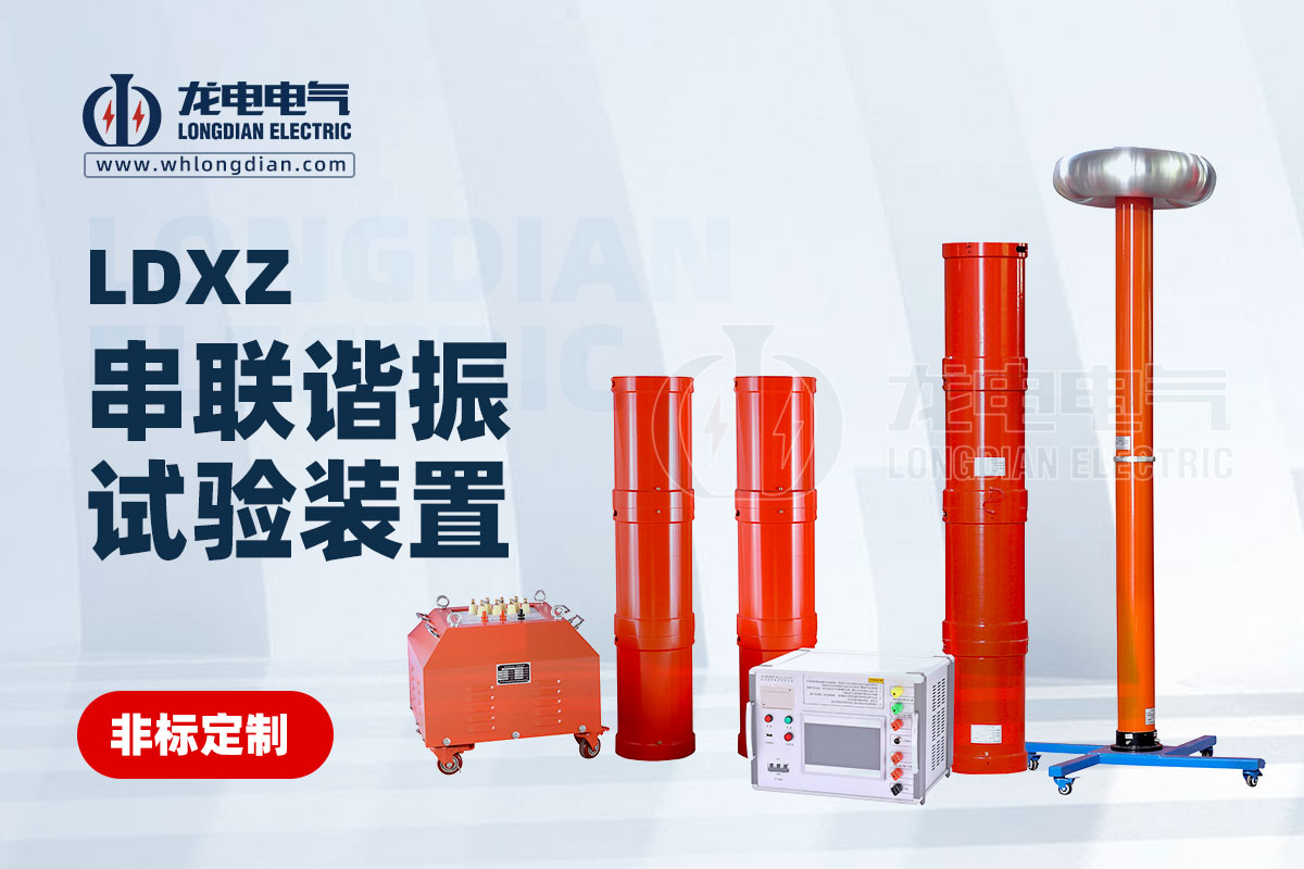 串联谐振试验装置 串联谐振试验装置