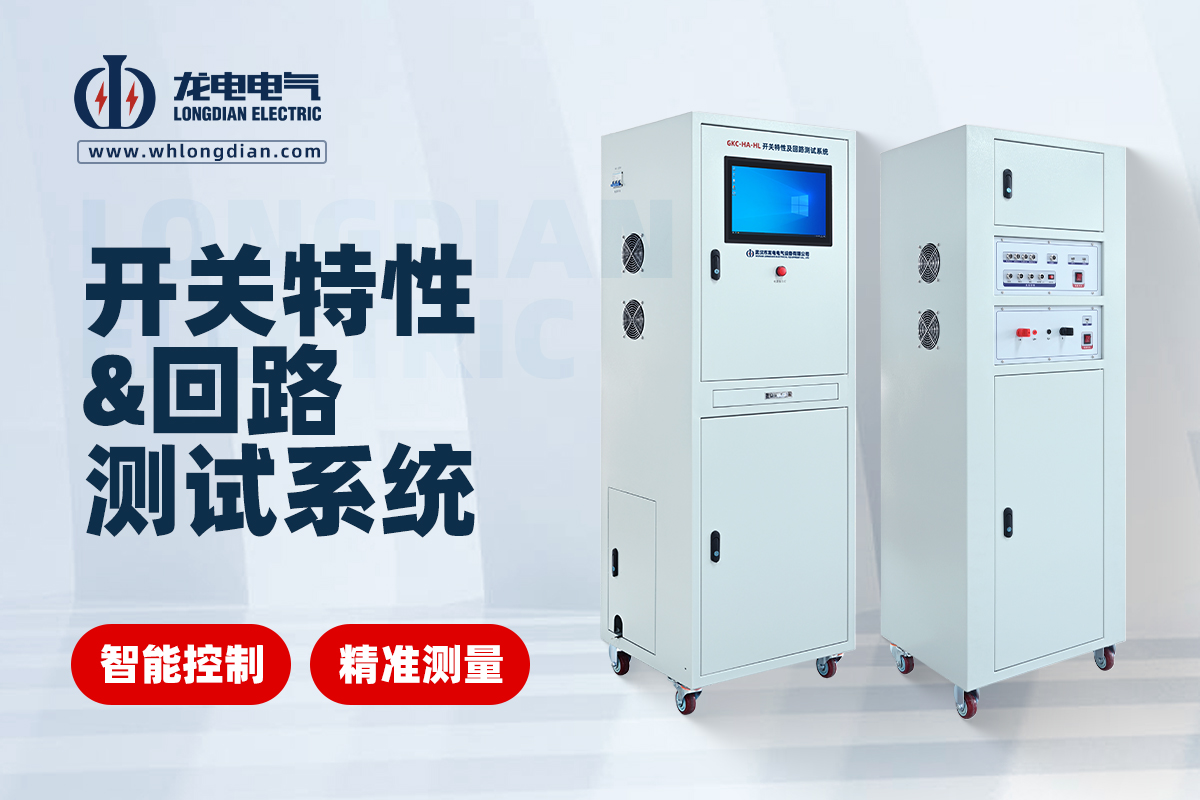 GKC-HA-HL开关特性&回路测试系统.jpg