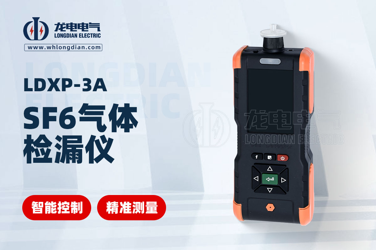 SF6气体检漏仪