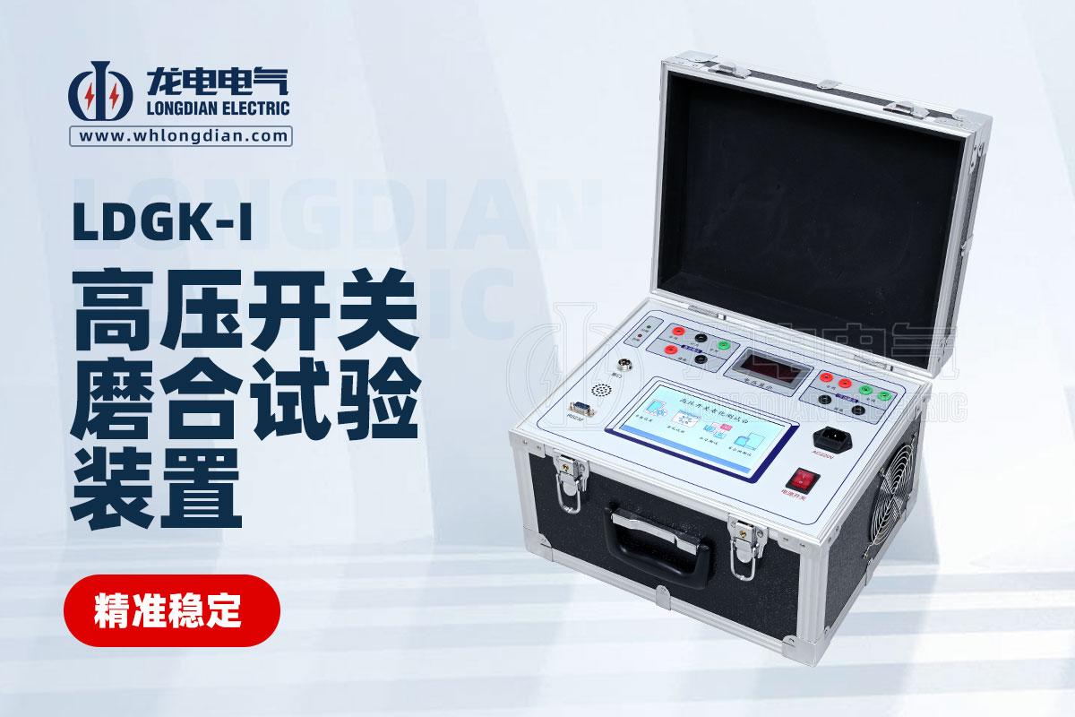 高压开关磨合试验装置