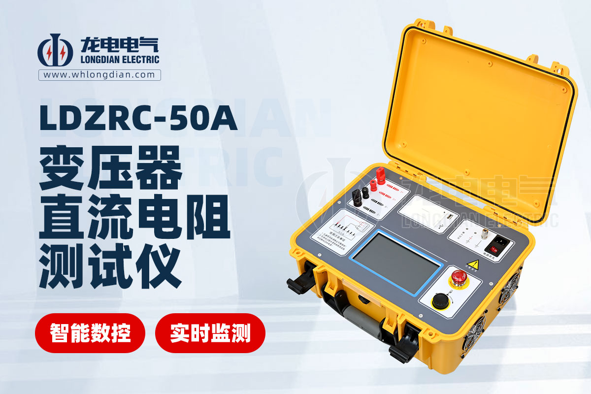 LDZRC-50A直流电阻测试仪.jpg