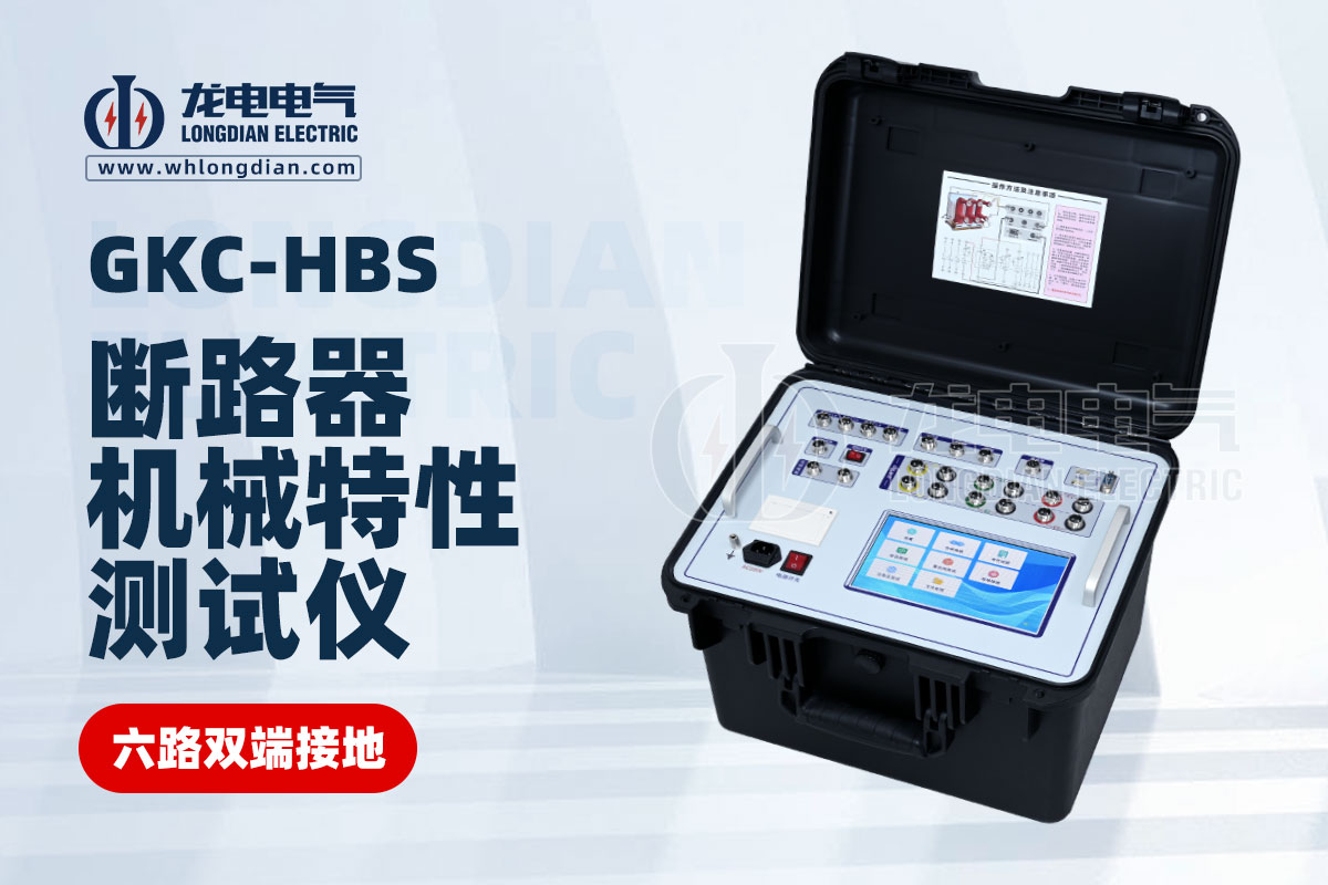 GKC-HBS断路器机械特性测试仪