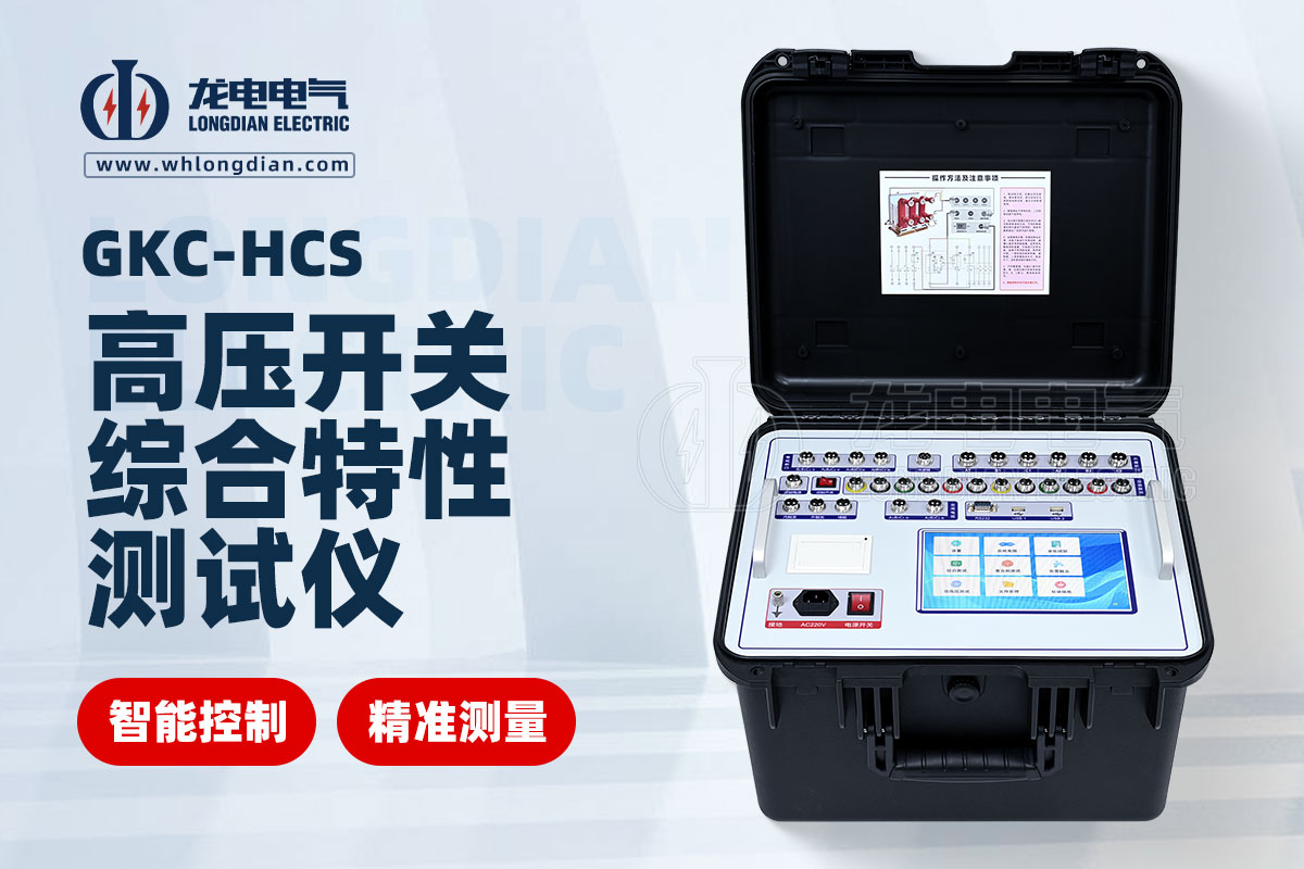 高压开关机械特性测试仪