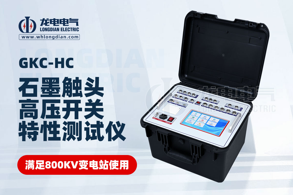 高压开关综合特性测试仪