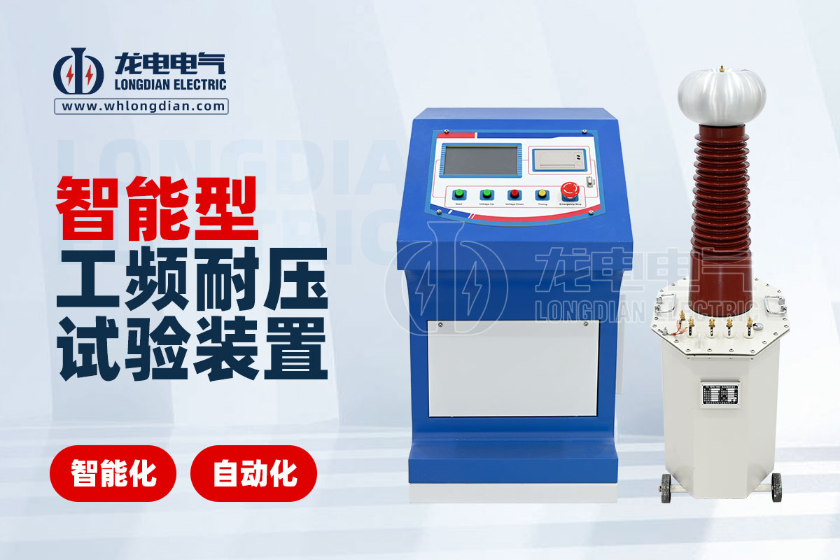 智能型工频耐压试验装置
