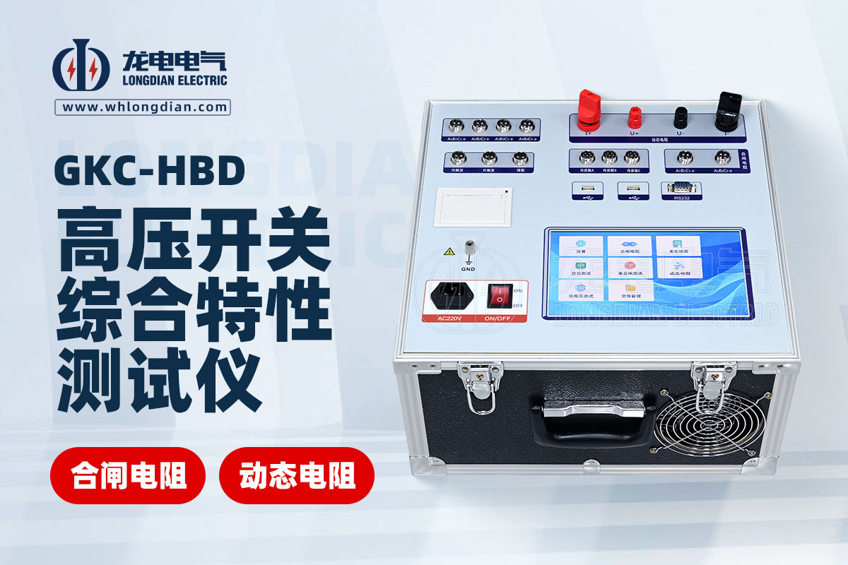 动态电阻高压开关特性测试仪