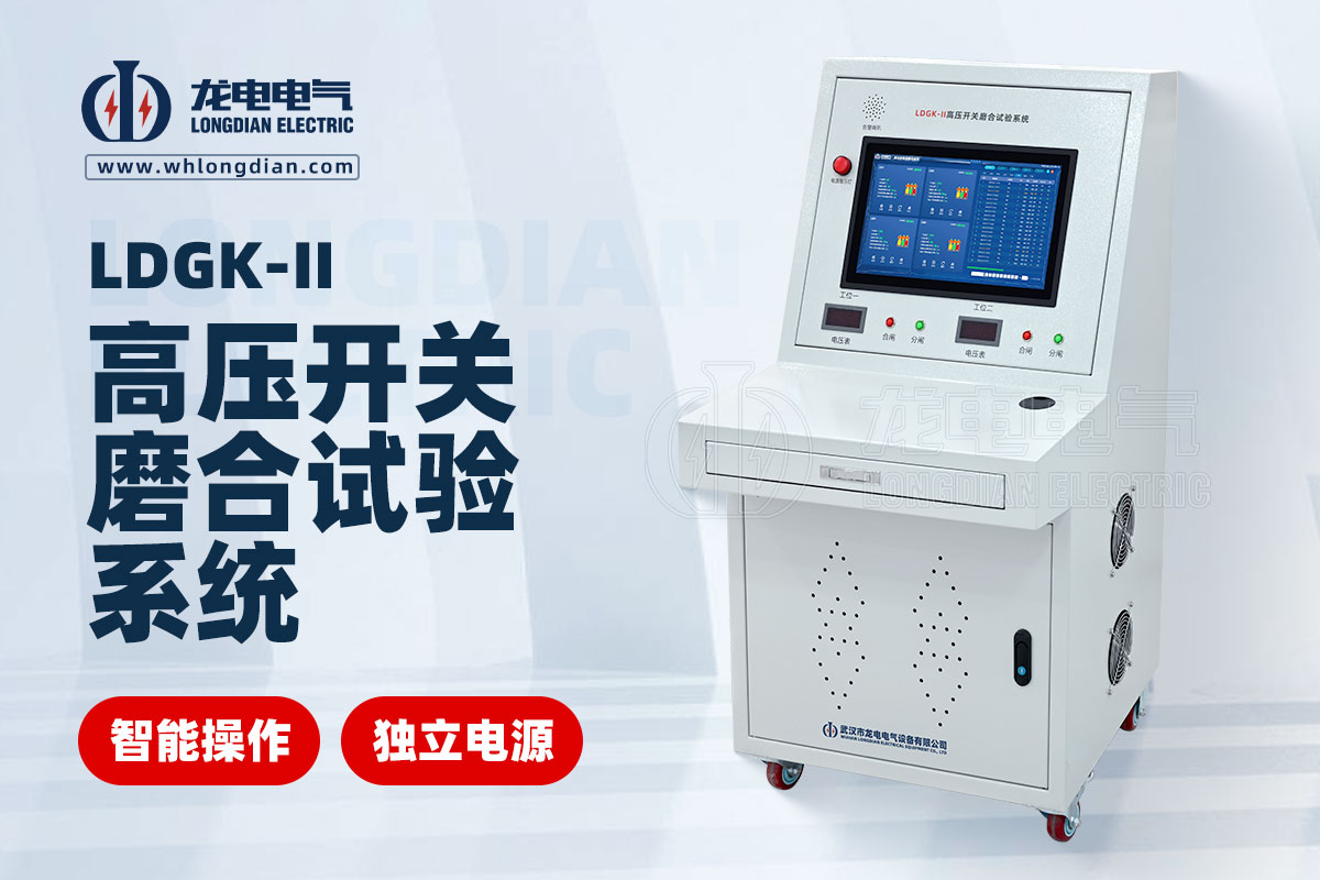 LDGK-II高压开关磨合试验台