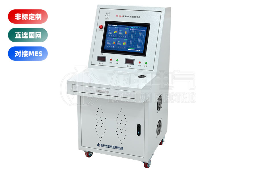 LDGK-II高压开关磨合试验系统