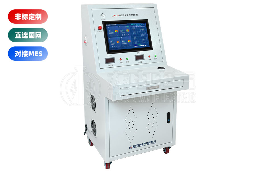 LDGK-II高压开关磨合试验系统