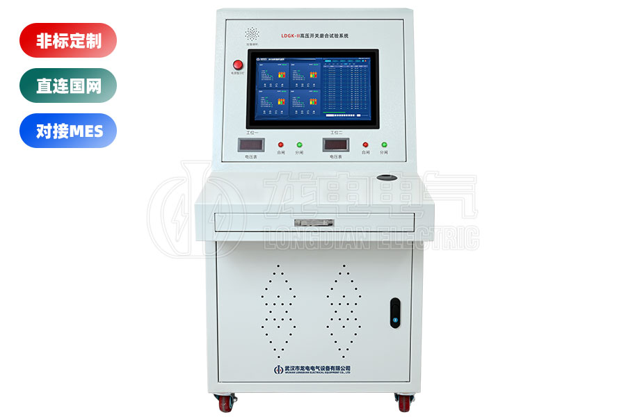 LDGK-II高压开关磨合试验系统