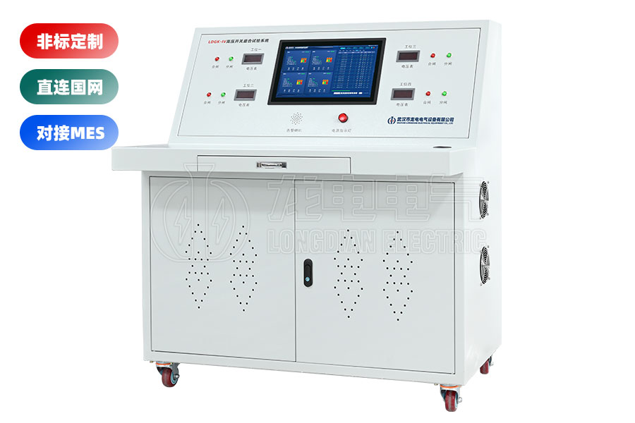 LDGK-IV高压开关老化测试台