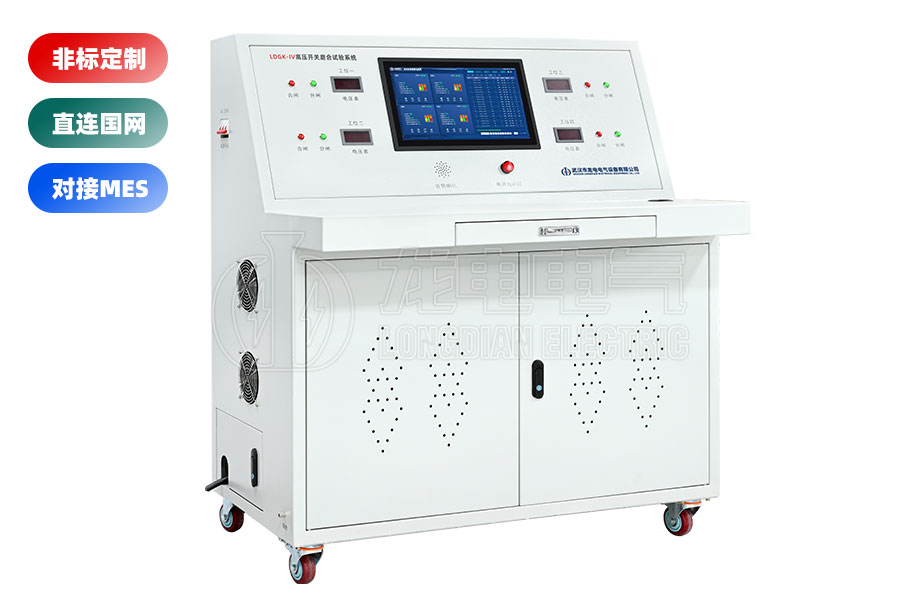 LDGK-IV高压开关老化测试台