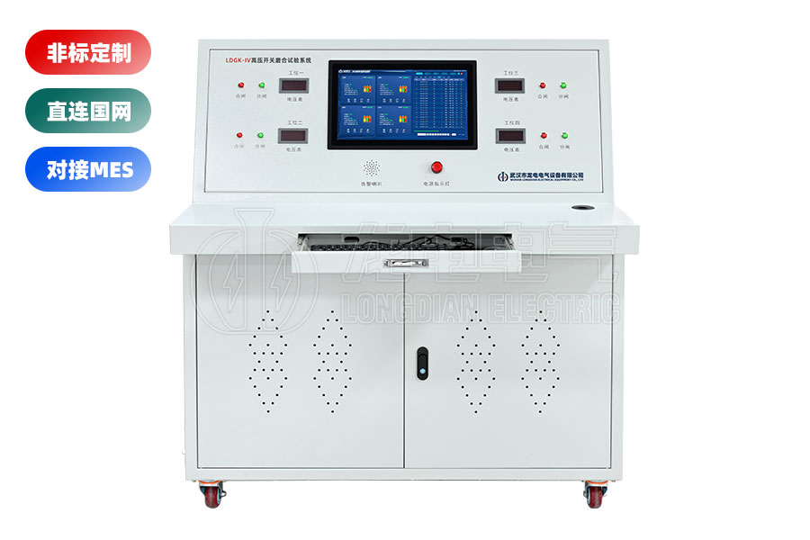 LDGK-IV高压开关老化测试台