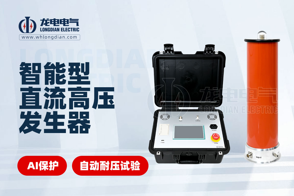 LDZGF智能直流高压发生器