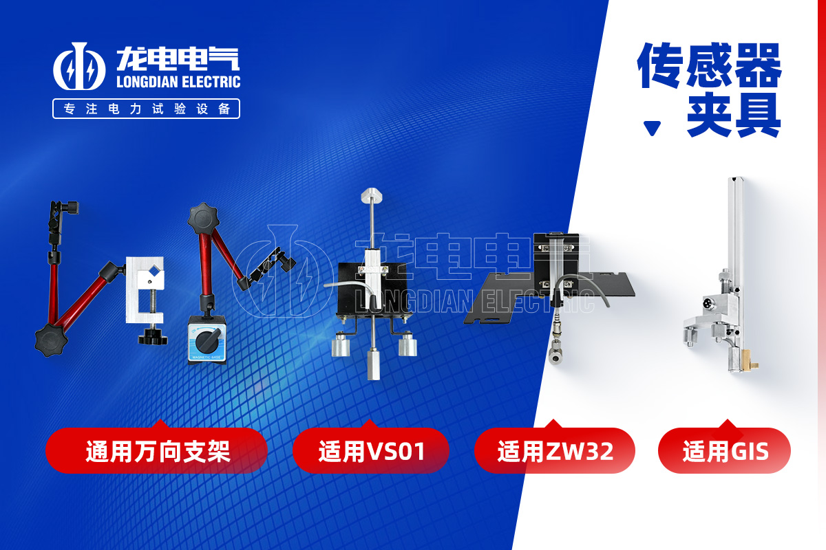 高压开关特性测试仪-传感器夹具