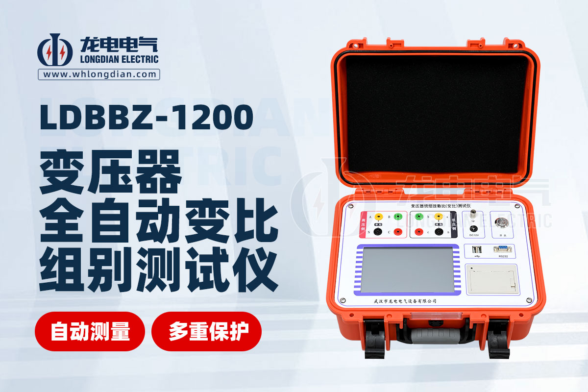 LDBBZ-1200全自动变压器变比测试仪