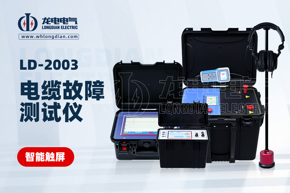 LD-2003智能型电缆故障测试仪
