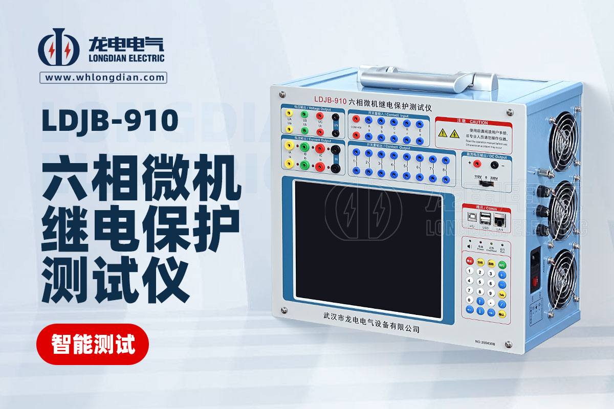 LDJB-910继电保护测试仪