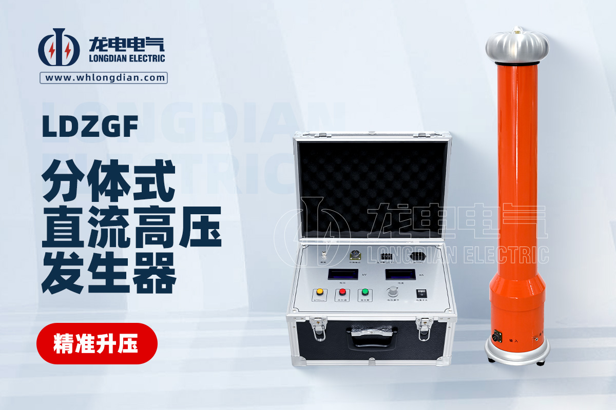 LDZGF 直流高压发生器