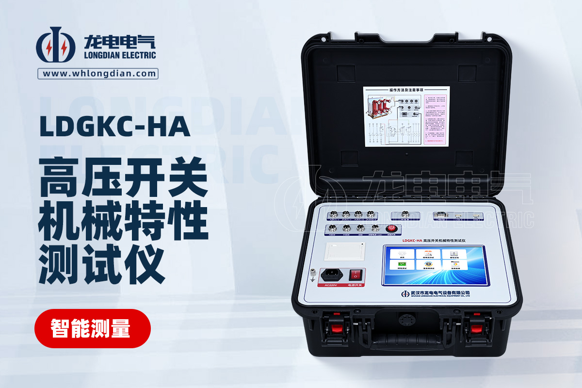 LDGKC高压开关动特性测试仪