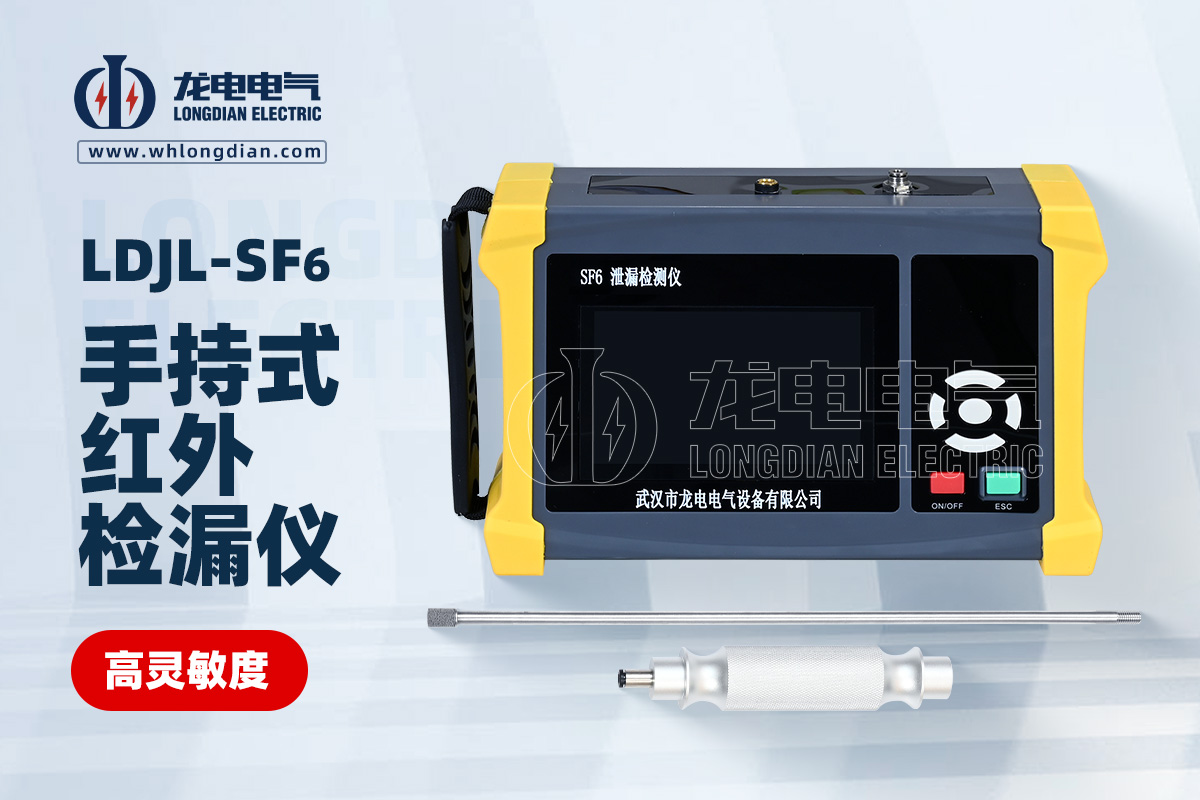LDJL-SF6手持式红外检漏仪0