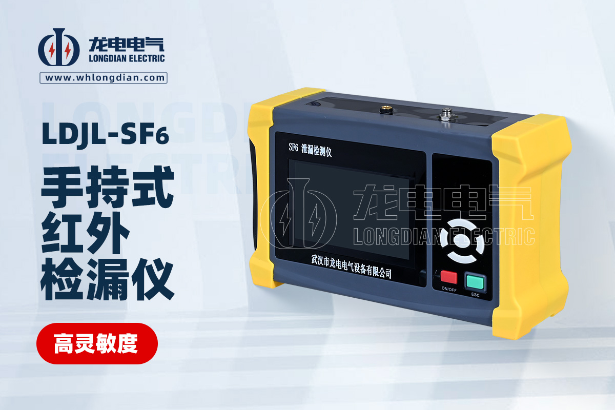 LDJL手持式SF6红外检漏仪