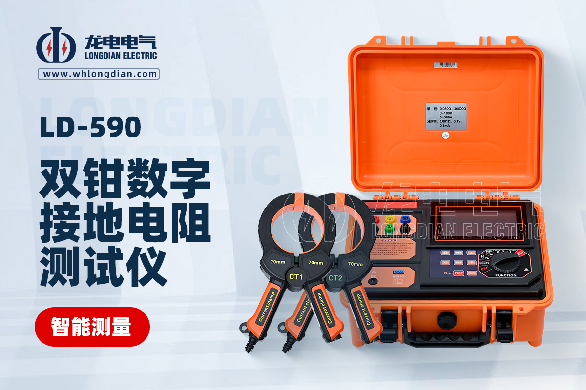 LD-590双钳接地电阻测试仪