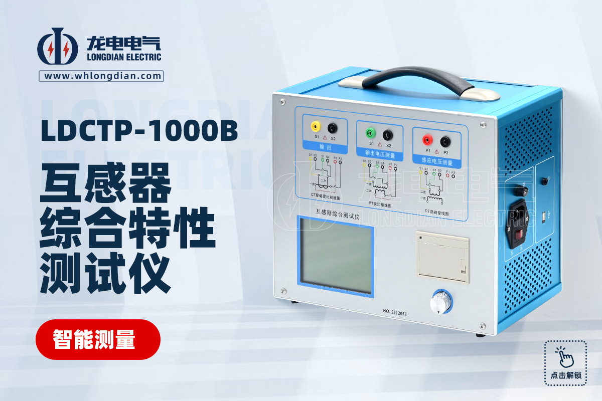 LDCTP-1000B互感器综合测试仪