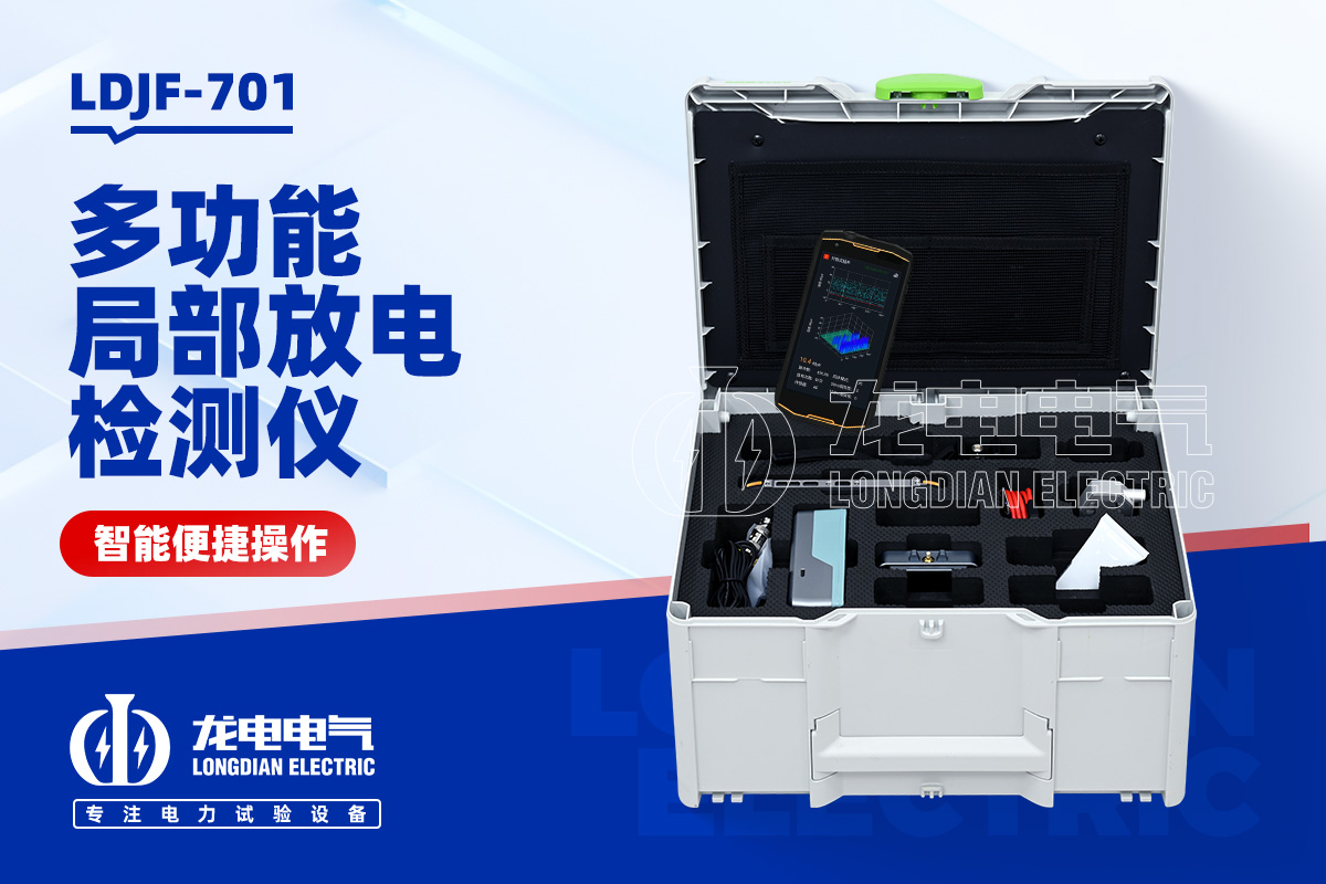 LDJF-701局部放电检测仪