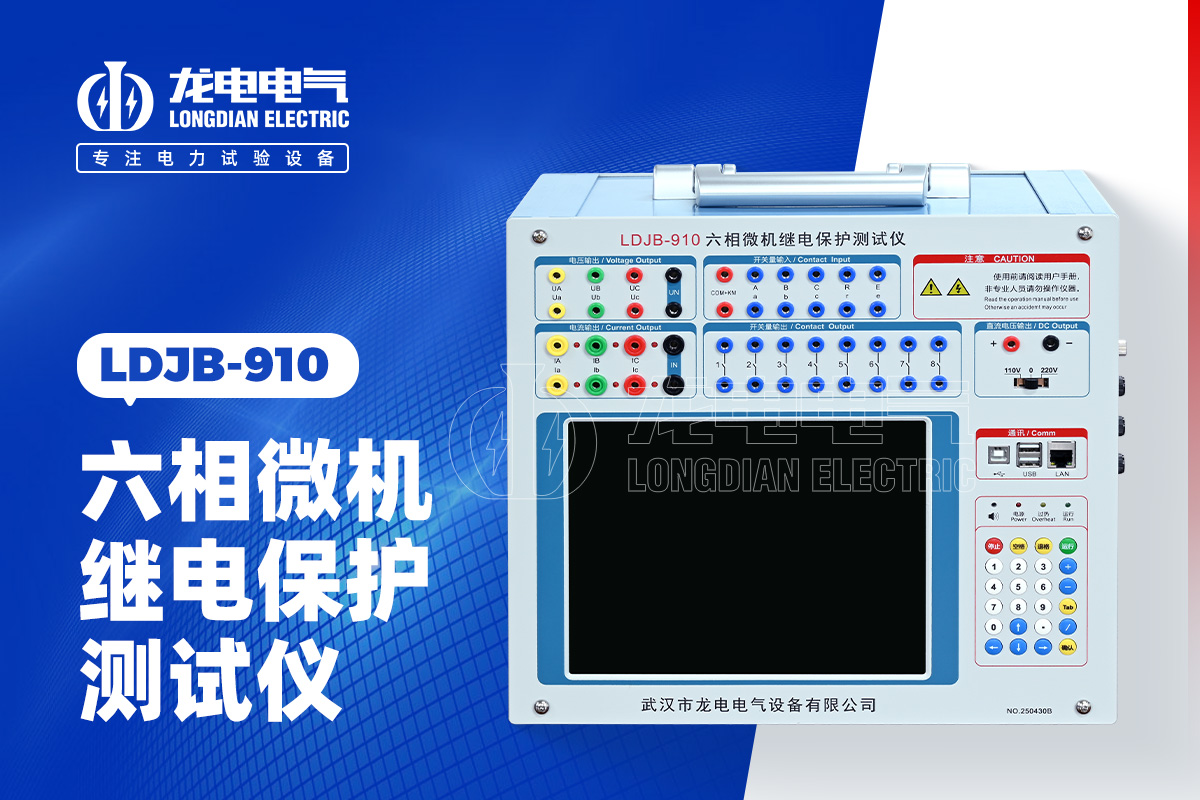 LDJB-910继电保护校验仪