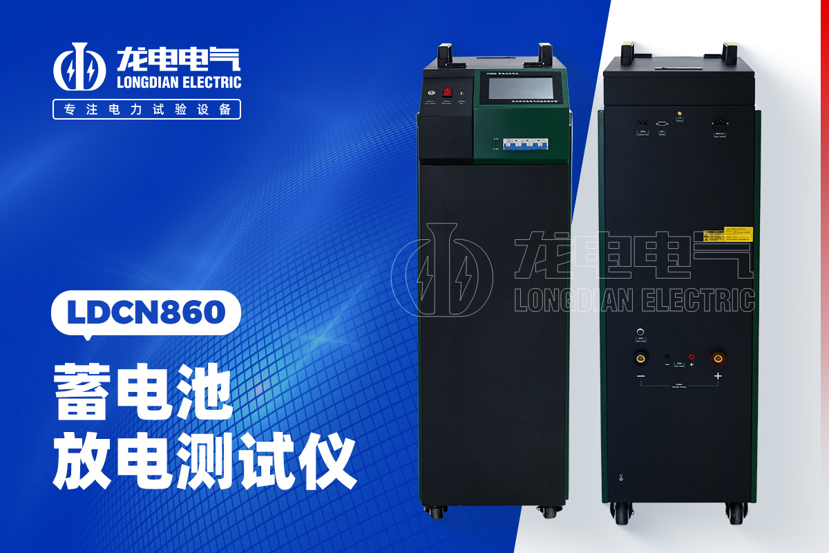 蓄电池充放电测试仪